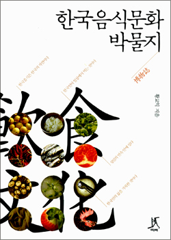 <한국음식문화박물지> 겉그림