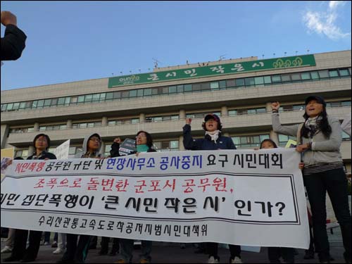 '시민폭행 군포공무원 규탄 및 현장사무소 공사중지촉구결의시민대회'가 열린 군포시청 앞