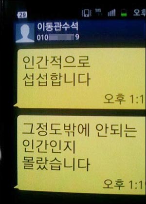  이동관 현 MB 언론특보가 '박태규 리스트'를 공개한 박지원 의원에게 보낸 문자메시지. "인간적으로 섭섭합니다 그 정도밖에 안되는 인간인지 몰랐습니다"