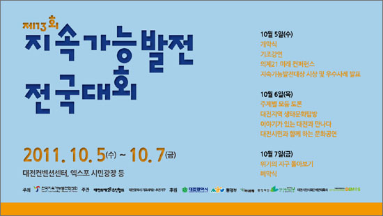  오는 5일 부터 7일까지 대전 컨벤션센터 등에서 열리는 '제13회 지속가능발전 전국대회' 포스터.