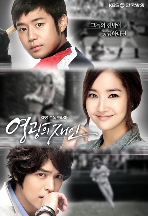  KBS 2TV <영광의 재인> 포스터 
