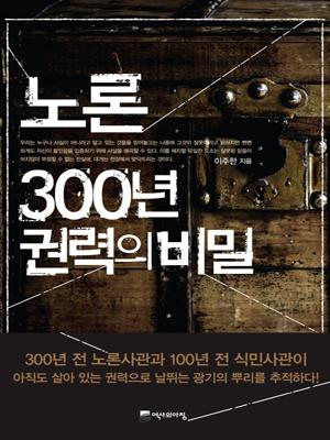  <노론 300년 권력의 비밀> 표지. 저자 이주한은 조선 시대 노론이 식민사관으로 이어졌고, 이들이 청산되지 않은 채 한국의 역사학계에 커다란 영향을 미치고 있다는 주장을 펴고 있다.