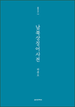 시인 하종오 새 시집 <남북상징어사전> 시인 하종오는 ‘시인의 말’에서 “1980년대 분단 혹은 통일을 주제로 쓴 나의 시편과 이 시집이 어떤 속뜻으로 연결되는지 결락되는지 고민했다”고 그 속내를 내비친다.
