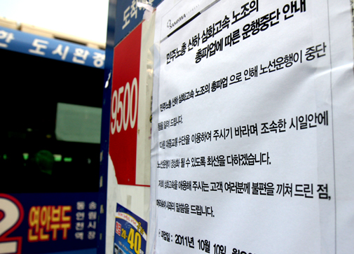 민주노총 공공운수노조 민주버스본부 삼화고속지회의 총파업으로 ‘서울~인천’ 간 버스 노선 운행이 10일부터 중단됐다
