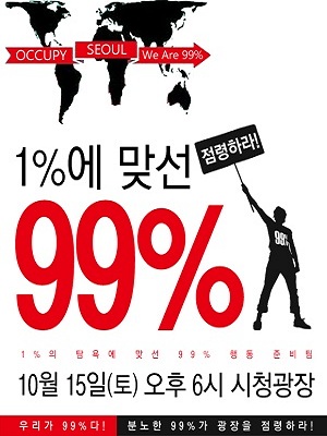  99%의 힘으로 오는 15일 서울시청 광장을 점령할 것을 촉구하는 포스터. 