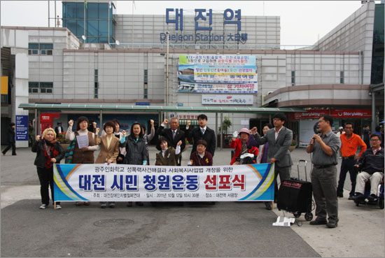 대전지역 단체 및 정당 등은 12일 오전 대전역 서광장에서 기자회견을 열어 '사회복지사업법 개정 촉구 10만인 시민청원운동' 시작을 선포했다.