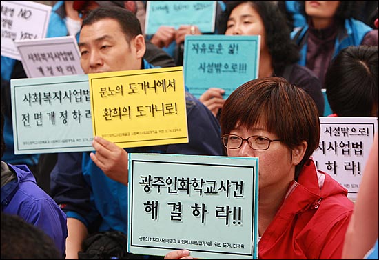 2011년 '광주인화학교사건해결과 사회복지사업법개정을 위한 도가니대책위' 소속 회원들이 서울 여의도 국민은행 앞에서 집회를 연 모습.
