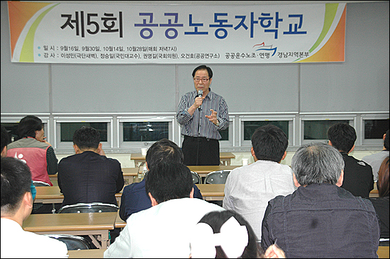 민주노동당 권영길 의원은 14일 저녁 창원노동회관에서 공공운수노조.연맹 경남지역본부가 마련한 "공공노동자학교"에서 강연했다.