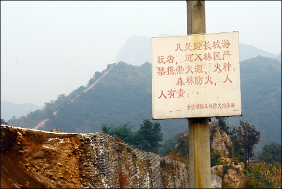 베이징 초입 장성에 걸린 삼림방화 주의 표지판