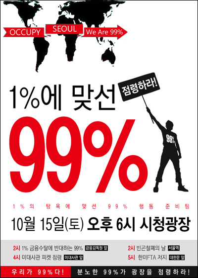 '우리가 99%다, 서울을 점령하라' 포스터
