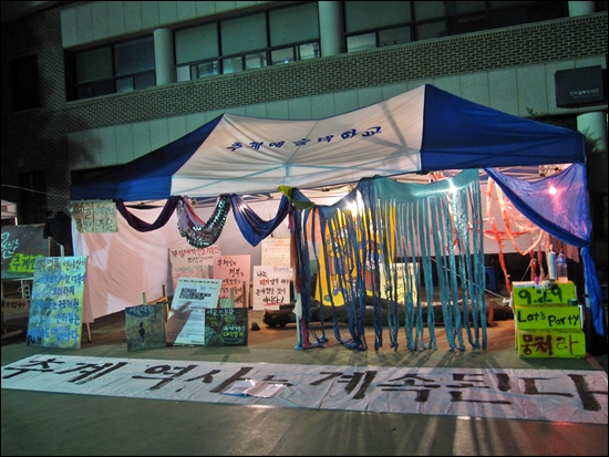 추계예술대학 캠퍼스에는 교육과학기술부의 부실대학 선정에 항의하는 천막이 설치되어있다. 