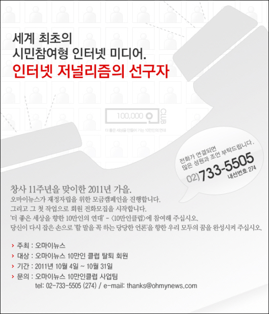 <오마이뉴스>는 31일까지 10만인클럽 전화 홍보를 펼치고 있다. 많은 시민기자들과 독자들이 참여하기를 바란다