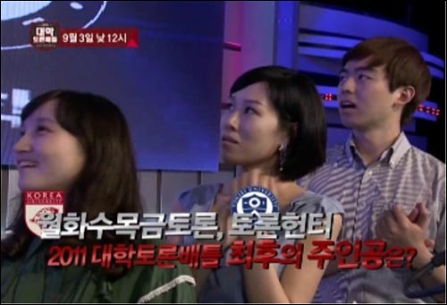 지난 9월 3일 tvN '2011 대학토론 배틀' 결승전이 열렸고 연세대학교 토론헌터 팀이 우승했다. 
