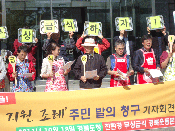 10월 18일 친환경 무상학교급식 경북운동본부 회원들이 경북도청 앞에서 주민발의 선포식 기자회견을 개최했다.
