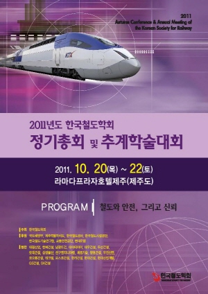 2011년 한국철도학회 추계학술대회 포스터