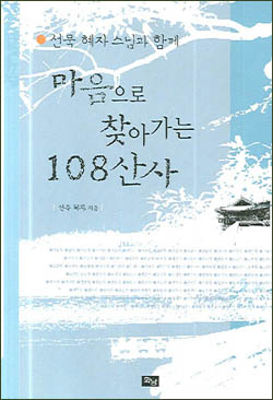 선묵 혜자 스님 <마음으로 찾아가는 108 산사> 승려시인이 쓴 시를 새긴 시비가 세워진다
