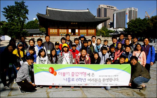 2011 나홀로 6학년들의 더불어졸업여행에 참석한 어린이들과 보호자들이 19일 오후 서울 덕수궁에서 오리엔테이션을 마치고 기념사진을 찍고 있다
