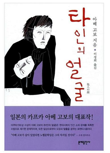 아베고보의 "타인의 얼굴"표지 아베고보의 "타인의 얼굴"표지이다.