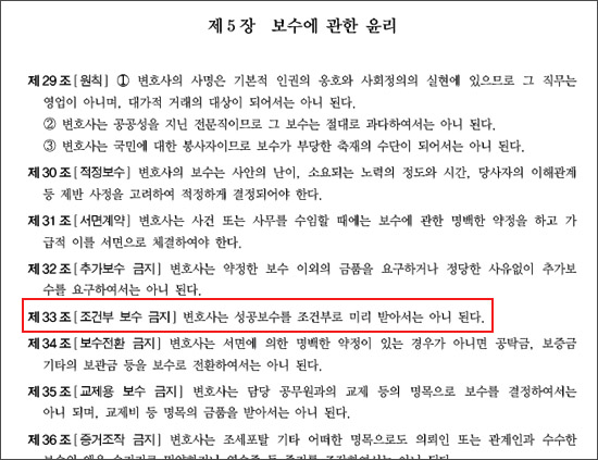 변호사 윤리장전 제33조에는 '변호사는 성공보수를 조건부로 미리 받아서는 아니 된다'고 되어 있다. 