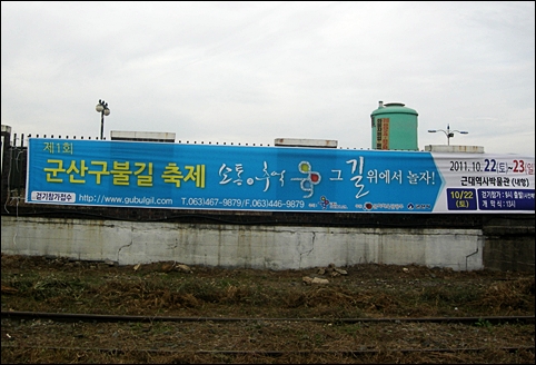  군산 내항 철도변에 걸린 ‘제1회 군산 구불길축제’ 현수막.
