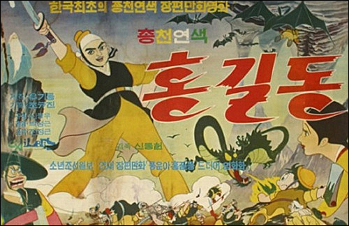 만화영화 <홍길동> 포스터.