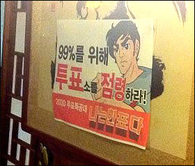 서울 인사동 한 술집에 붙어 있는 포스터에는 '99%를 위해 투표소를 점령하라'는 문구가 적혀있다.