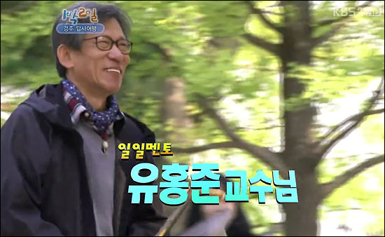  유홍준 교수는 지난 23일 방송된 KBS 2TV <1박2일> 경주 답사여행에 멘토로 참가했다. 