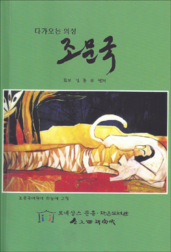 의성의 고대국가 조문국에 대한 체계적 지식을 제공해주는 향토역사서 <조문국>이 출간되어 10월 25일 출판기념회를 가졌다. 사진은 책의 표지.