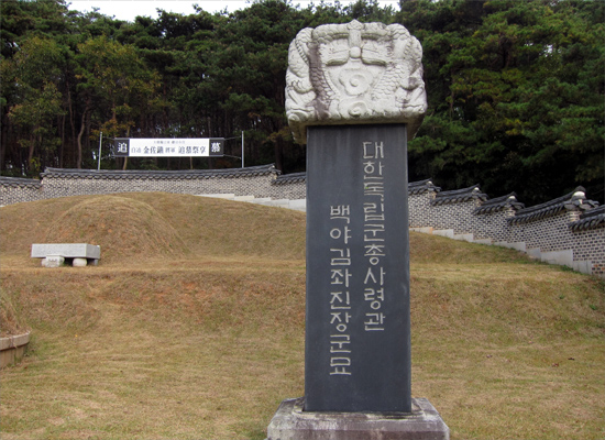 백야 김좌진 장군 묘소 앞 묘비
