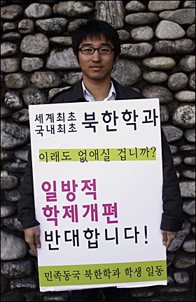 북한학과 폐과(정치외교학부 연계정공으로 변경)를 반대하는 한 북한학과 학생의 1인 시위.