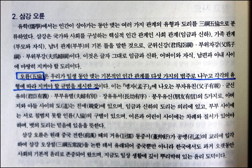 고교 <전통윤리> 교사용 지도서 246쪽. 고교 윤리 관련 교과서에서는 붕우유신을 친구간의 관계로 설명하고 있다. 