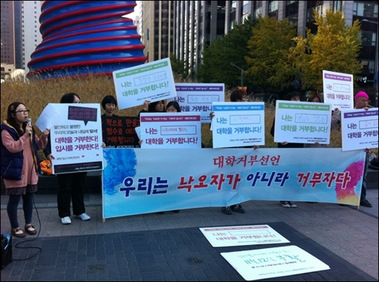 11월 1일, 서울 청계광장에서 '대학입시거부로 세상을 바꾸는 투명가방끈들의 모임'이 '대학거부선언' 발표 기자회견을 하고있다. 