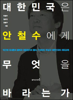  <대한민국은 안철수에게 무엇을 바라는가> 표지