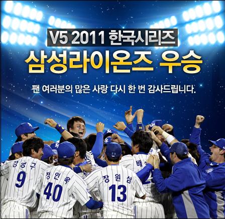  2011 한국시리즈의 우승은 삼성 라이온즈였다(사진:삼성 라이온즈 홈페이지 팝업창)