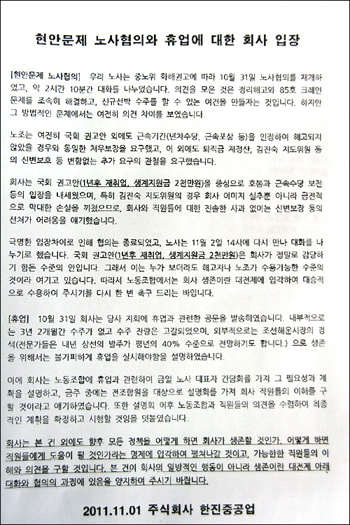  한진중공업 사측은 1일 낸 자료를 통해 "현안 문제 노사협의와 휴업에 대한 입장"을 밝혔다.