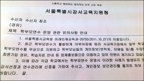  서울시교육청이 보낸 '학부모연수' 관련 공문을 한 교육지원청이 이첩한 공문. 