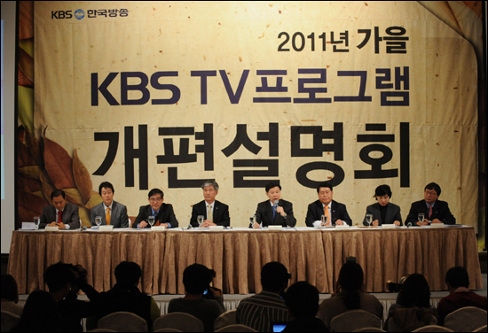  2011년 가을 KBS TV 프로그램 개편설명회가 2일 오후 1시 서울 강남구 논현동의 임피리얼팰리스호텔에서 열렸다. 