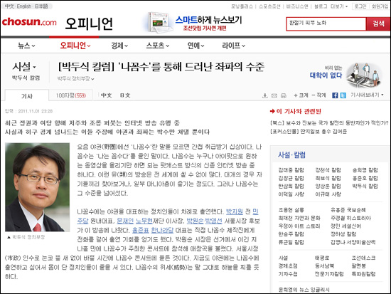 '나는꼼수다'를 비판한 <조선일보> 박두식 정치부장의 칼럼