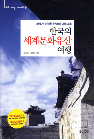 <한국의 세계문화유산 여행> 표지
