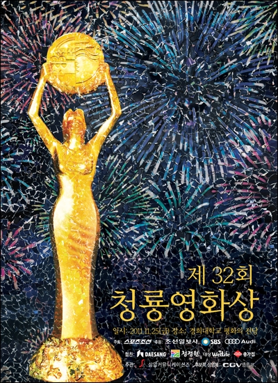  제32회 청룡영화상 공식포스터