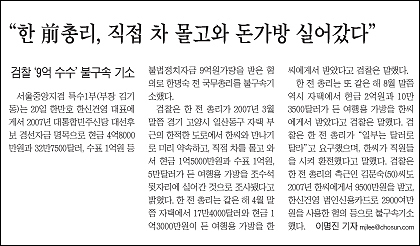 한명숙 기소를 보도한 2010년 7월 21일자 <조선일보> 1면 기사.