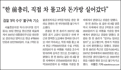  한명숙 기소를 보도한 2010년 7월 21일자 <조선일보> 1면 기사.