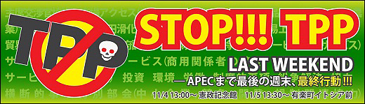 TPP를 생각하는 국민회의가 11월 5일 도쿄 시내에서 개최한 가두시위에의 참가를 호소하는 포스터