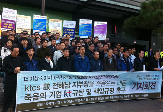 KT공동대책위가 9일 '고 전해남 KTcs 지부장 자살 책임 규명 촉구 기자회견'을 열었다.
