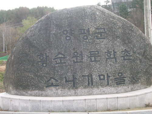 소나기마을 표지석 소나기마을 입구에 표지석이 서 있다. 왼족 길로 조금 오르면 황순원문학관이 한눈에 들어온다. 