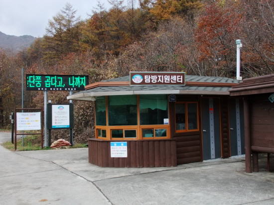 소백산 탐방지원센터