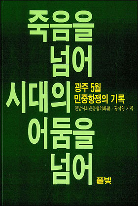 '죽음을 넘어, 시대의 어둠을 넘어'(황석영 기록, 1985).