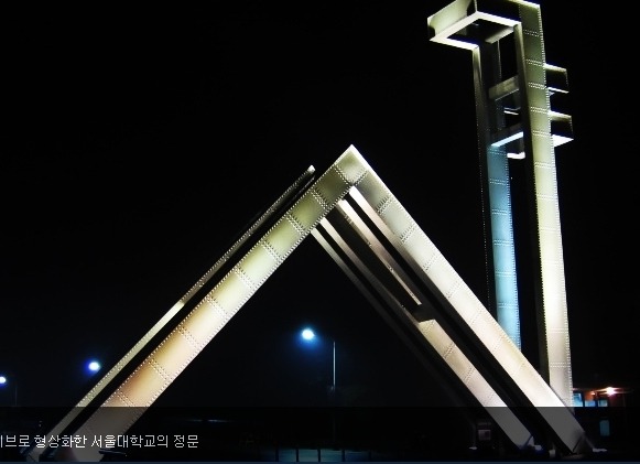 서울대학교 정문