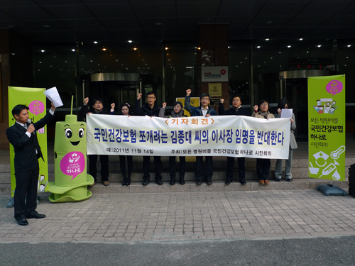건강보험 하나로 시민회의는 11월 15일 국민건강보험을 쪼개려는 김종대 씨의 국민건강보험공단 이사장 임명 반대 기자회견을 진행했다.