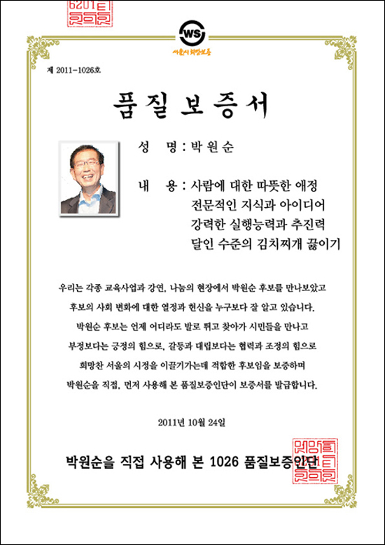 사회 각 분야에서 일하는 생활인들이 서울시장 후보 박원순의 품질을 보증하는 보증서를 발급하였다.